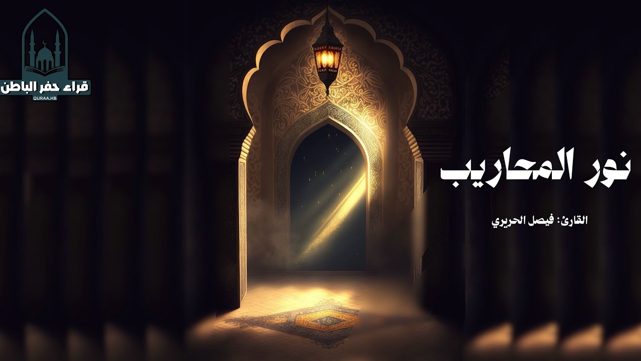 نور المحاريب || تلاوة: فيصل بن حمدان الحريري