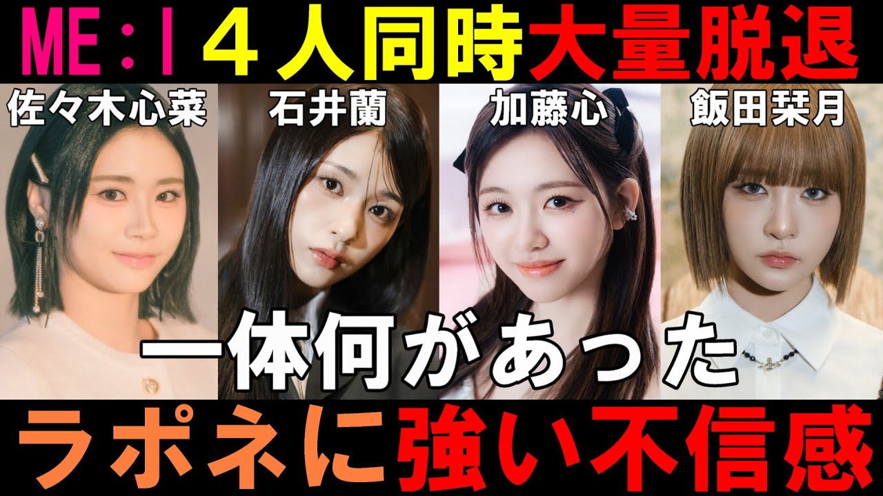 衝撃【ME:I】４人が同時脱退！ラポネに強い不信感！メンバーは「もう限界……」