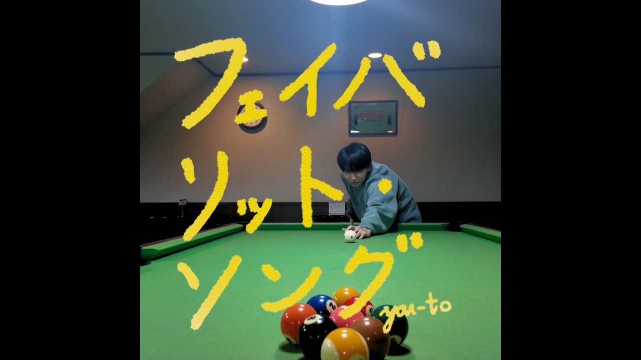 you-to『フェイバリット・ソング』Official Music Video