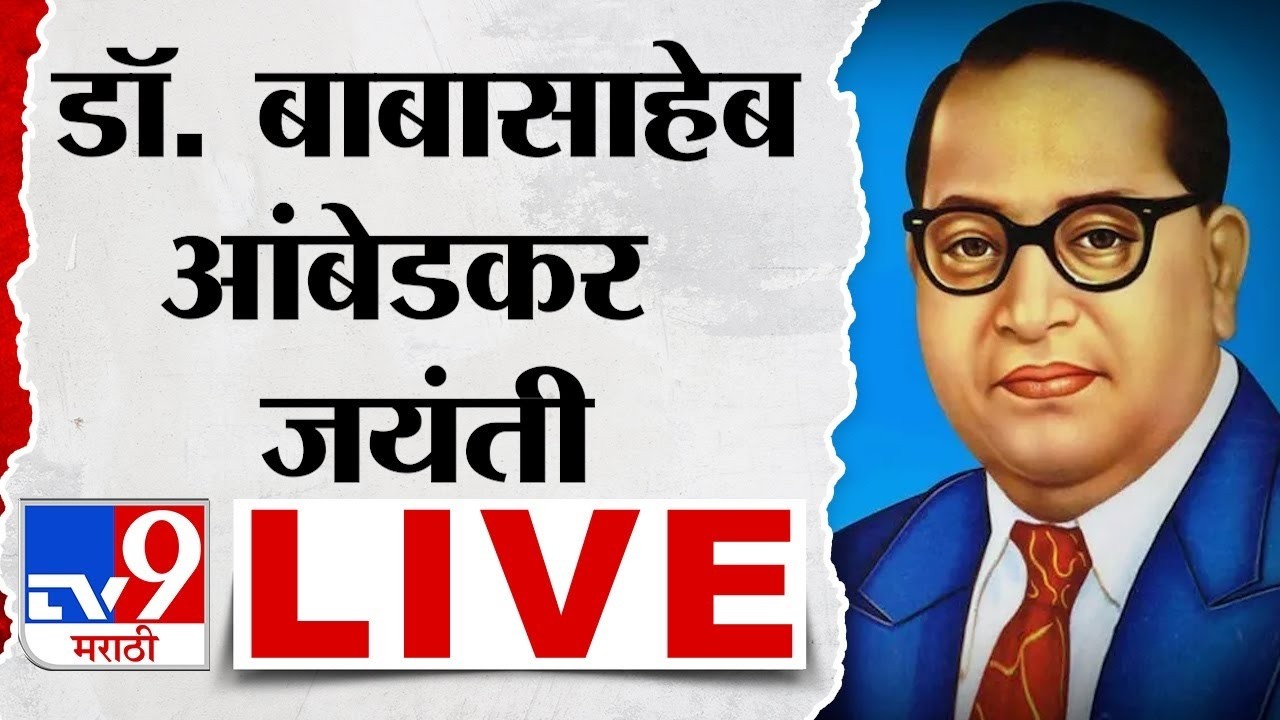 Dr.Babasaheb Ambedkar Jayanti 2026 LIVE | डॉ.बाबासाहेब आंबेडकरांची जयंती | tv9 Marathi