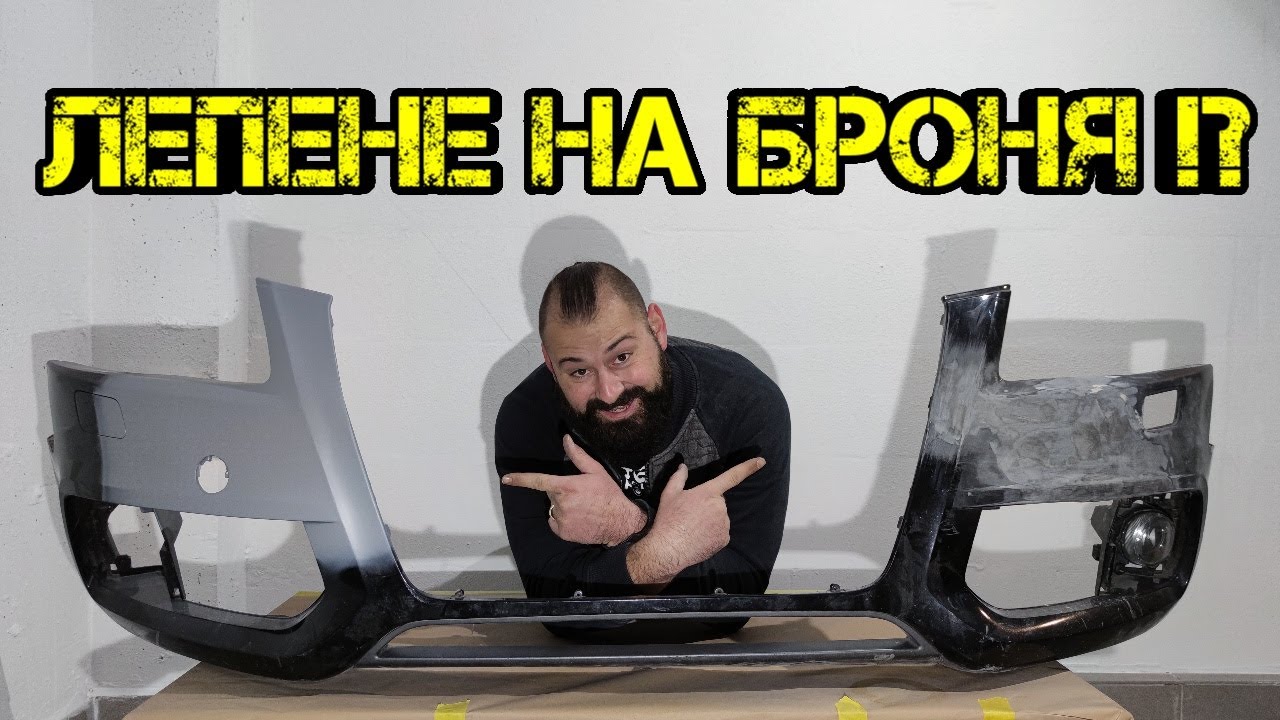 Ръчкам | Как Да Ремонтираме Счупена Броня !?