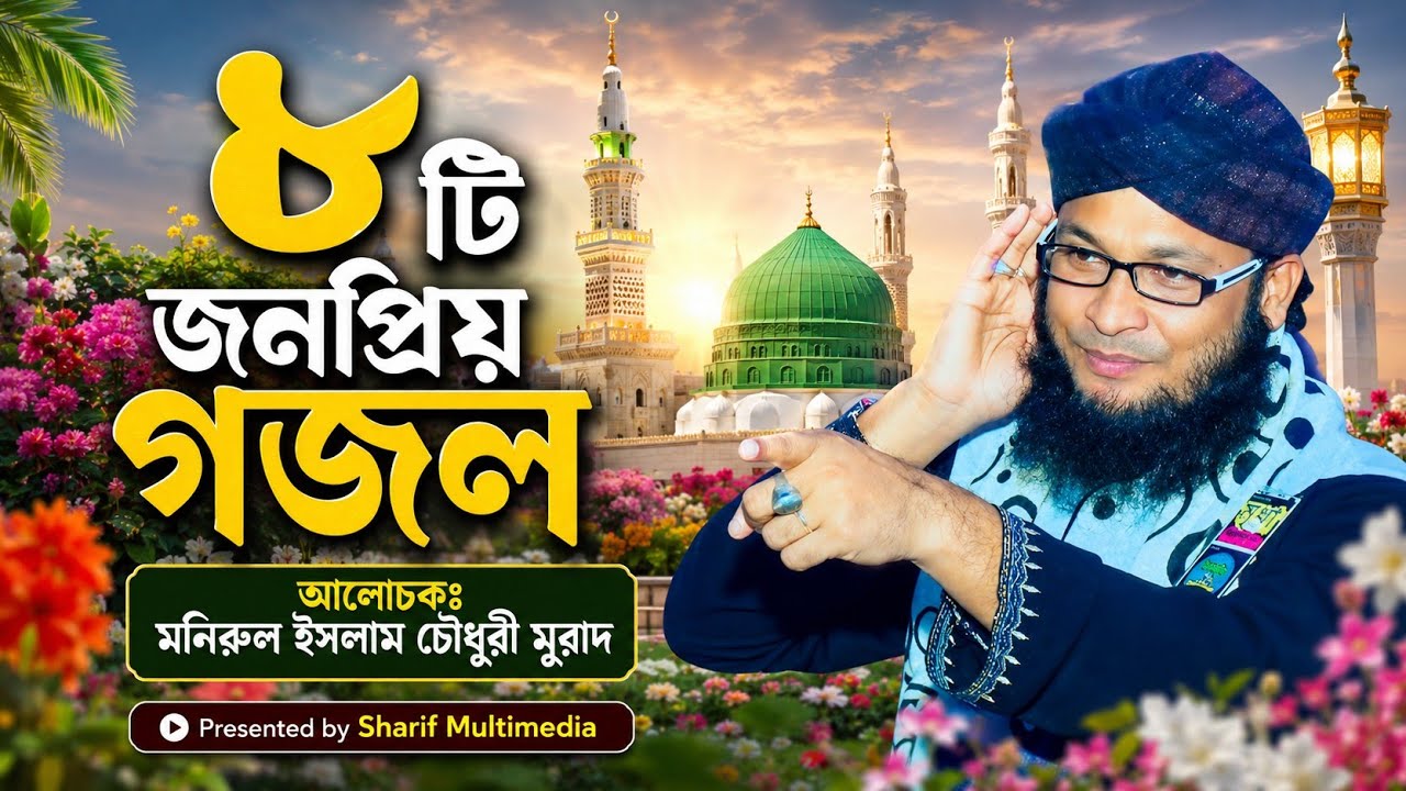 ৮ টি ভাইরাল গজল একসাথে | মুফতি মনিরুল ইসলাম চৌধুরী মুরাদ | Monirul Islam Chowdhury Murad