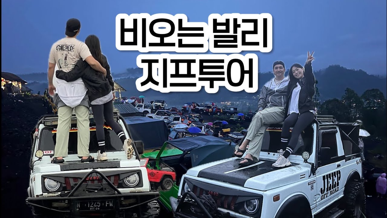 1월 발리 우붓여행 바투르산 일출 지프투어(블랙 라바, 아카사 미친뷰 카페) 발리스윙, 온천 수영장은 옵션
