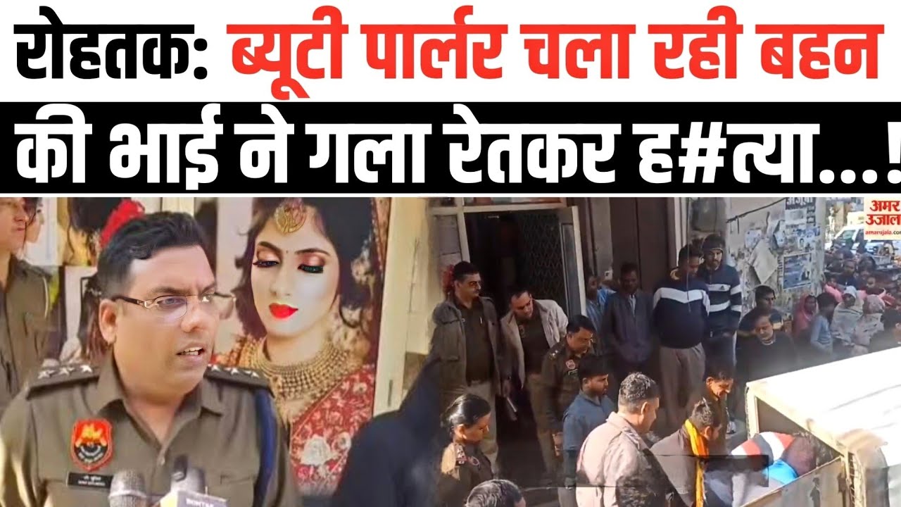 Rohtak: Beauty parler संचालिका mu*der। रोहतक से बड़ी खबर।