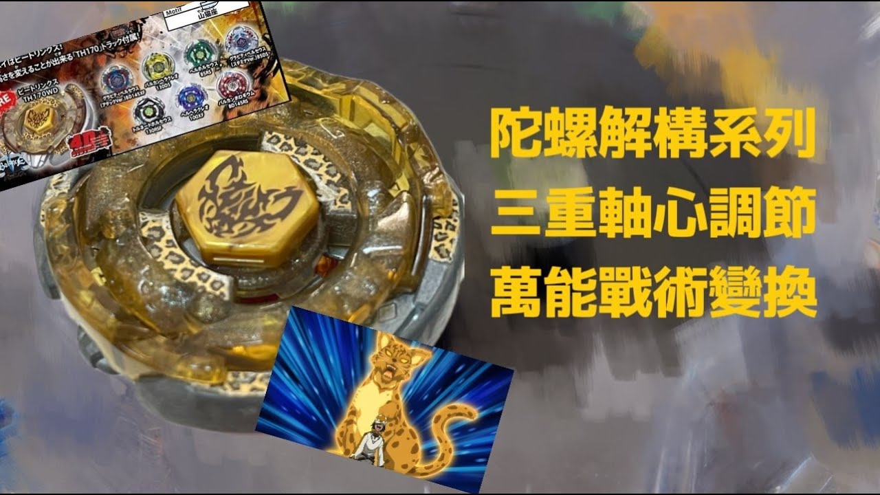 陀螺解構系列 極具靈活性的戰術軸心 三段高度變化 攻守平衡的萬能型陀螺 BB-109 猛擊猞猁 Beat Lynx TH170WD Beyblade Metal Fight 爆旋陀螺 鋼鐵戰魂