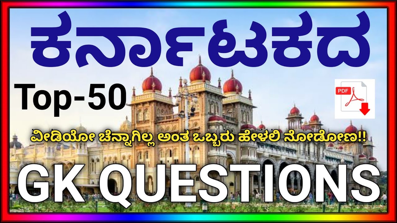 KARNATAKA TOP 50 GK QUESTIONS IN KANNADA | MOST IMPORTANT KARNATAKA GK QUESTIONS PSI FDA SDA PC 2021