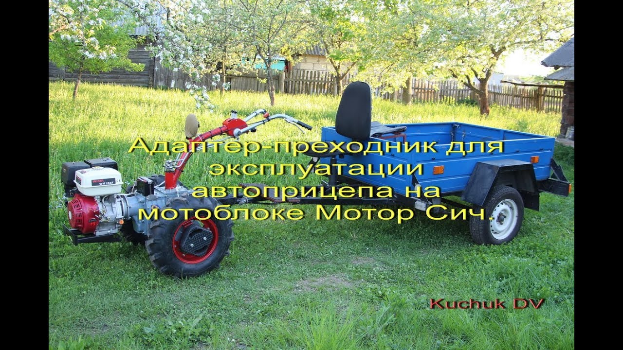 Адаптер для эксплуатации автоприцепа на мотоблоке.