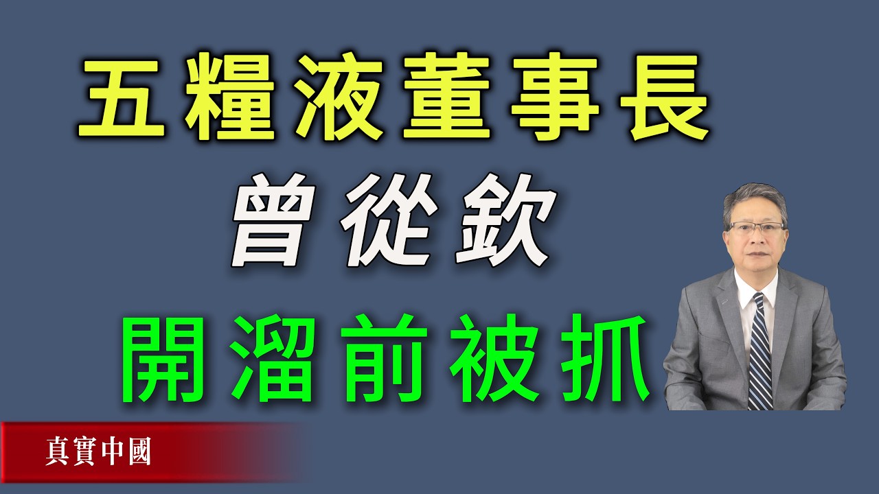突然下手！全国人大代表，五粮液董事长曾从钦开溜前被抓。