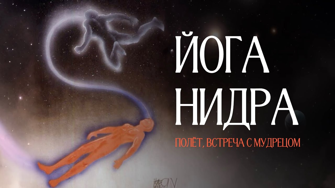 Йога Нидра - визуализация полёт, встреча с мудрецом