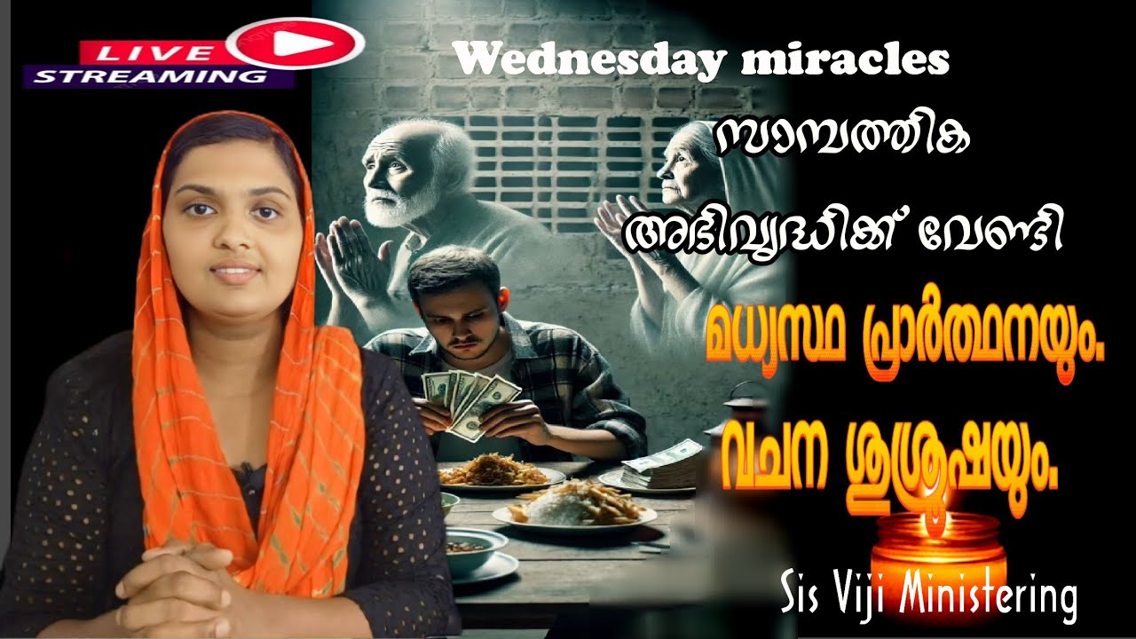 25 2 2026 ബുധനാഴ്ച സാമ്പത്തിക അഭിവൃദ്ധിയ്ക്കായ് Sis വിജിയ്ക്കൊപ്പം  പ്രാർത്ഥിക്കാം.