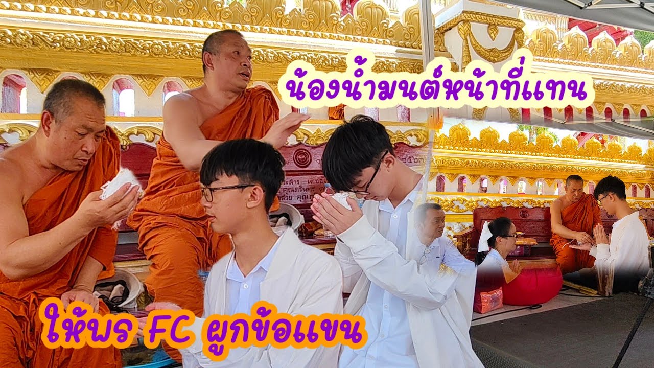 รับพรถวายปัจจัยมัดข้อมือฝากสายสิญจน์มาให้ FC ทั่วโลก