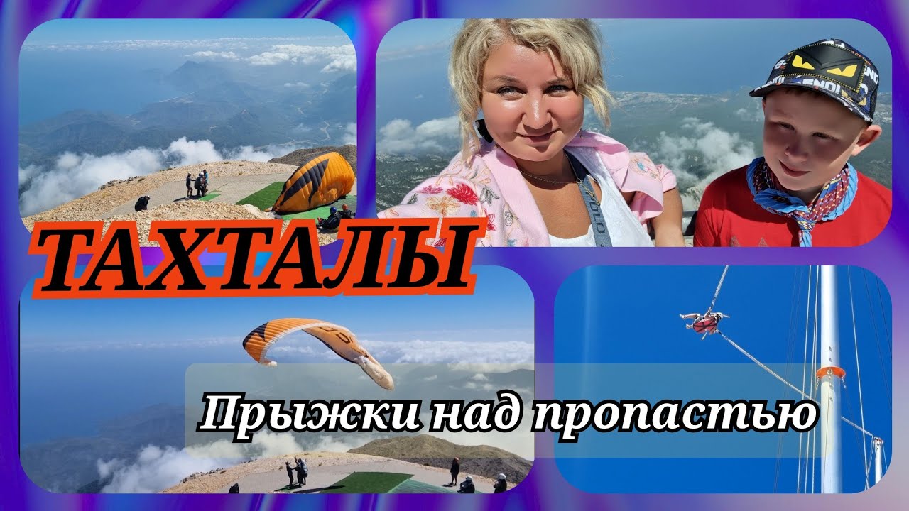 ❗Отдых в Турции Тахталы Прыжки над пропастью Дегустация вин Самая длинная канатная дорога в Европе❗