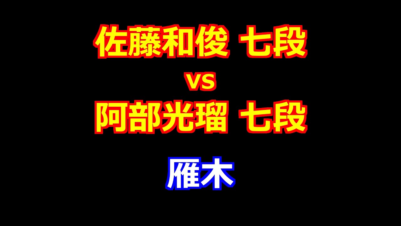 26年02月20日第39期竜王戦 ４組ランキング戦 先手 佐藤和俊 七段 vs 後手 阿部光瑠 七段
