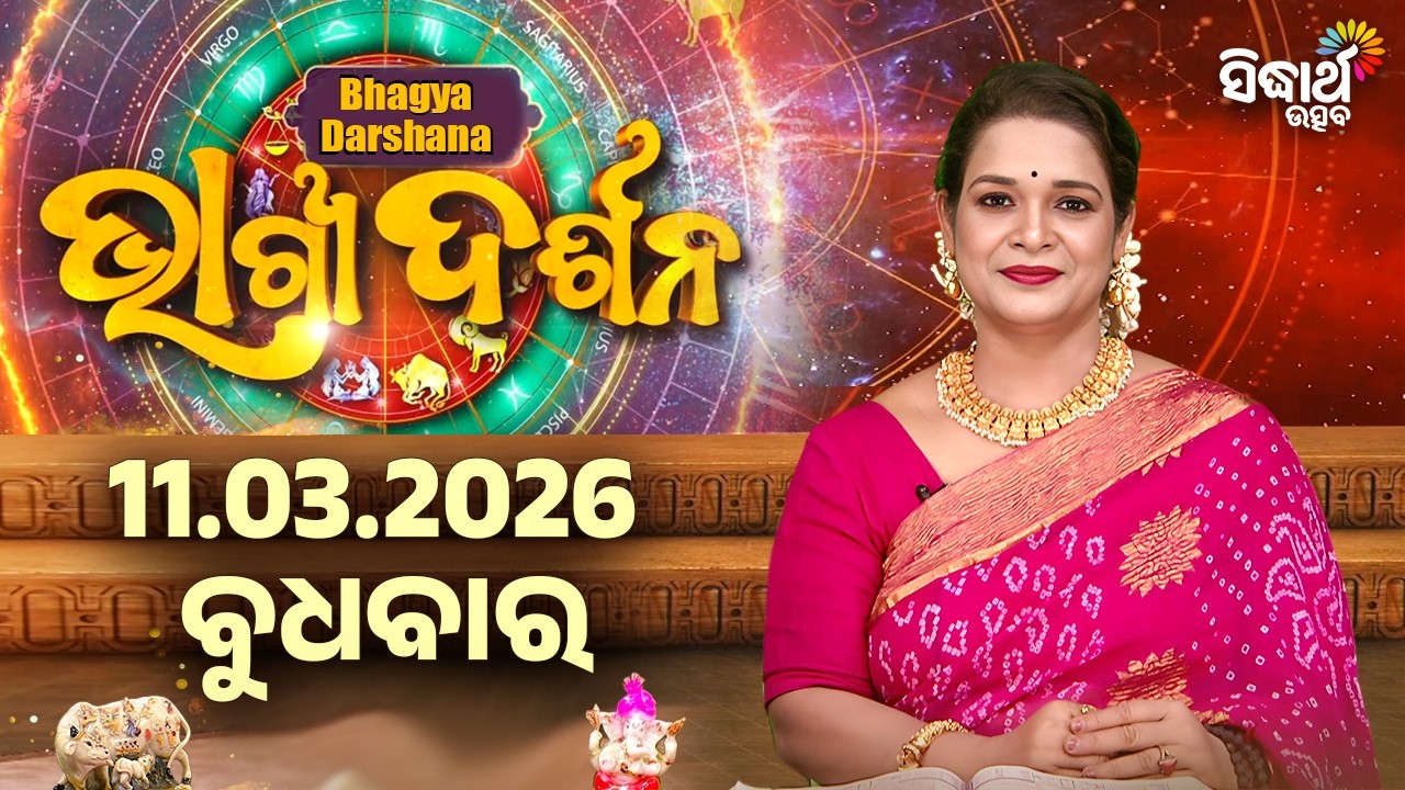 ବୁଧବାର - ଆଜିର ରାଶିଫଳ | 11 Mar 2026 | Wednesday Horoscope | Ajira Rasi Phala | Sidharth Utsav