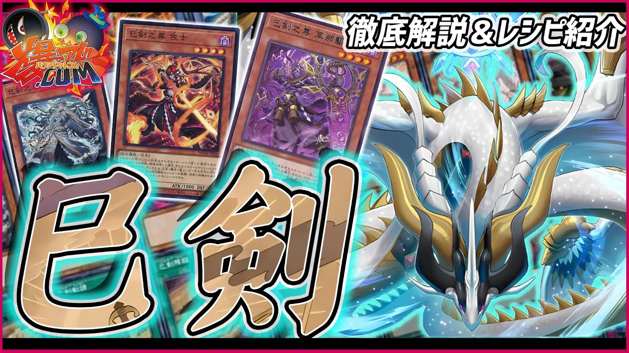 【#遊戯王】海外からの刺客、宇宙最強儀式テーマ「巳剣」を徹底解説！レシピ＆展開ルートも紹介！【#爆アド】