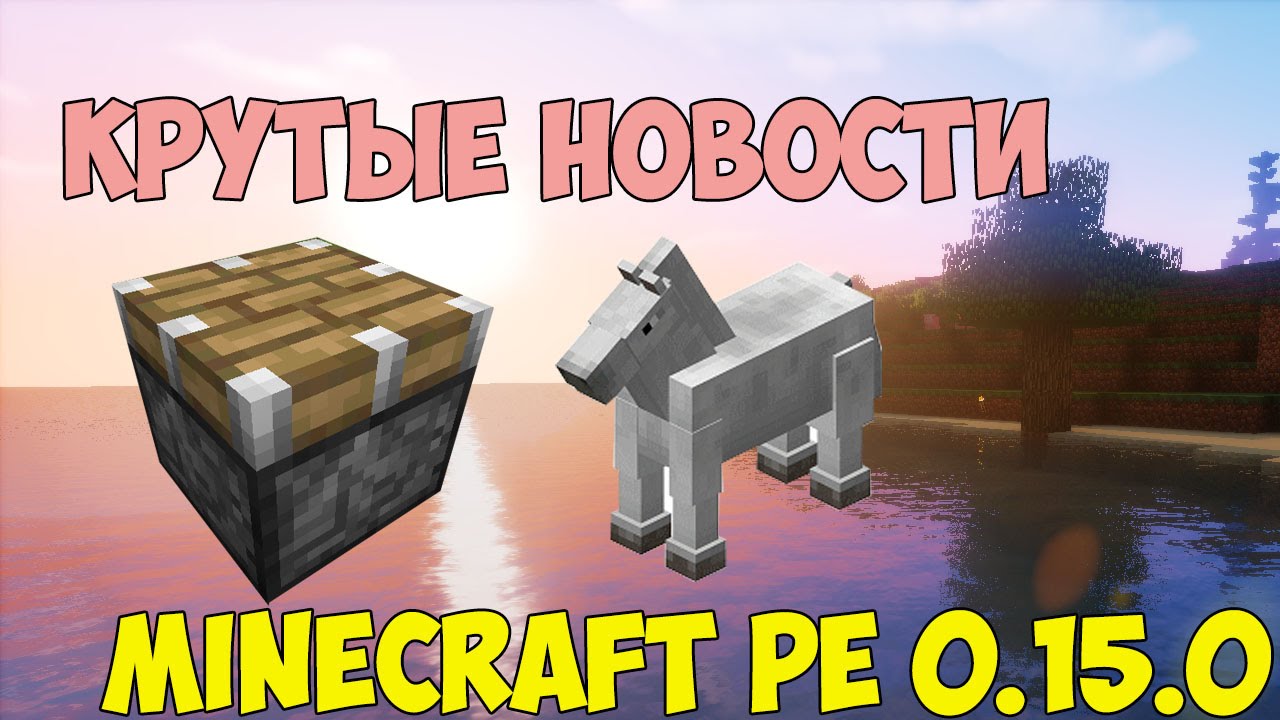Анонс Minecraft pe 0.15.0 Build 1+Скачать скоро!!!