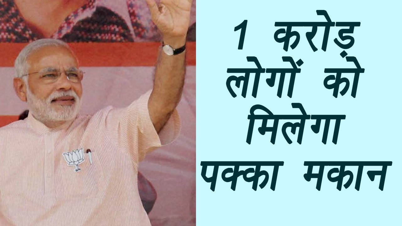 PM Modi aims to provide residences to 1 cr needy by 2019 | वनइंडिया हिन्दी