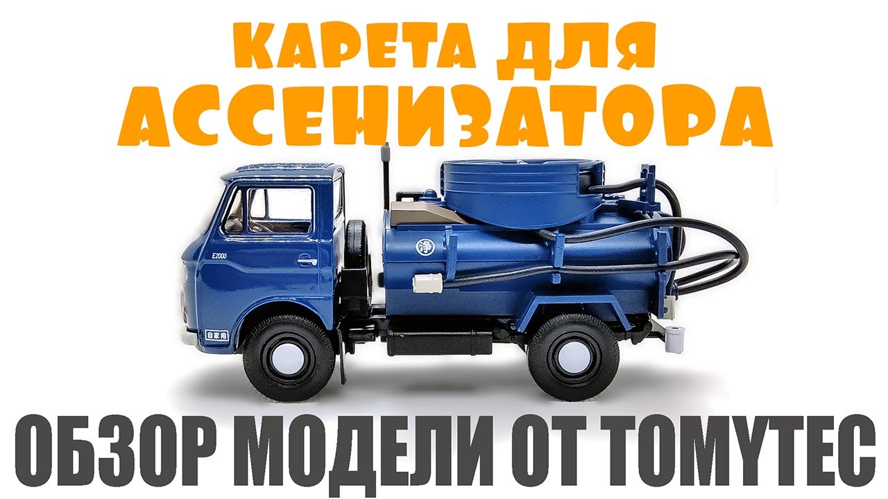 Карета для ассенизатора - Prince Clipper и Mazda E2000 в масштабе 1/64 от компании Tomytec
