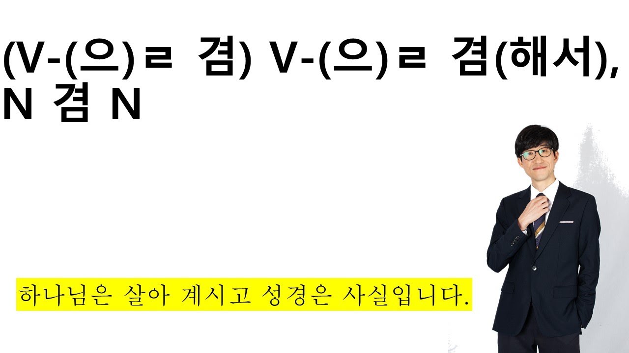 (V-(으)ㄹ 겸) V-(으)ㄹ 겸 (해서), N 겸 N