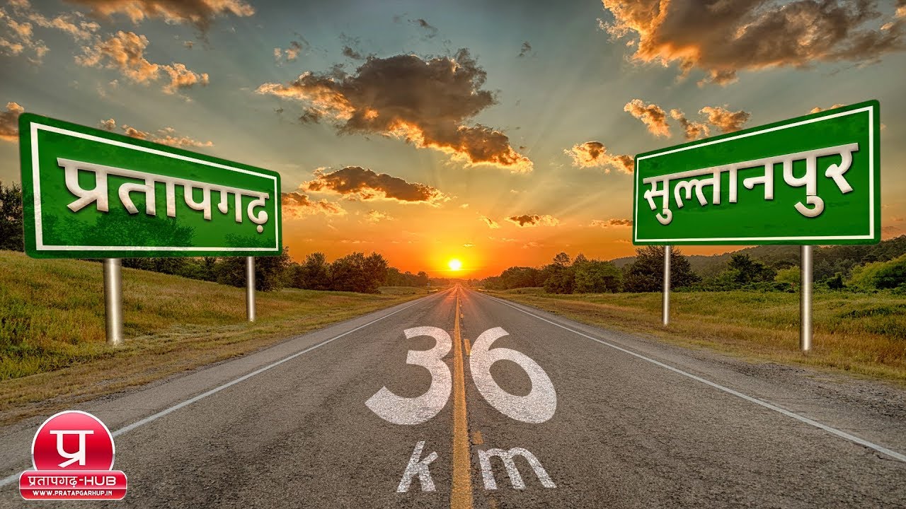 Pratapgarh to Sultanpur Road Trip | प्रतापगढ़ से सुल्तानपुर सड़क यात्रा