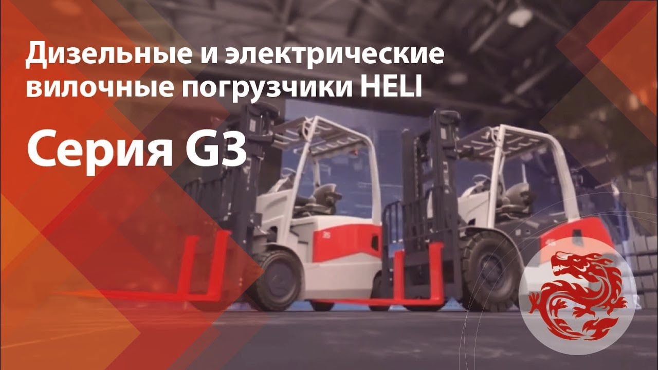 Дизельные и электрические вилочные погрузчики HELI серии G3