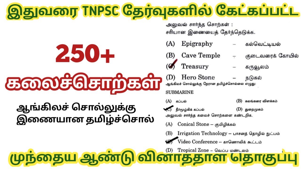 250+ கலைச்சொற்கள் pyq || Tnpsc tamil kalaichorkal || Tnpsc group 4 tamil