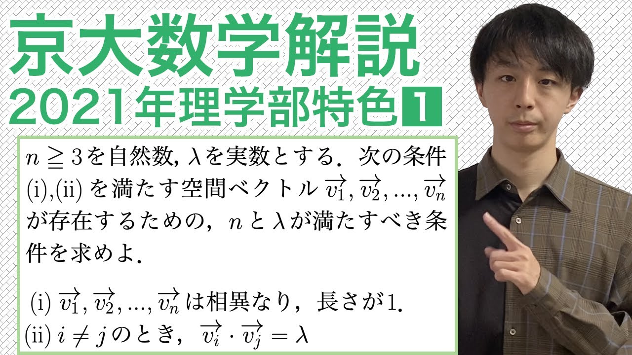 大学入試数学解説：京大2021年理学部特色第1問【空間ベクトル】