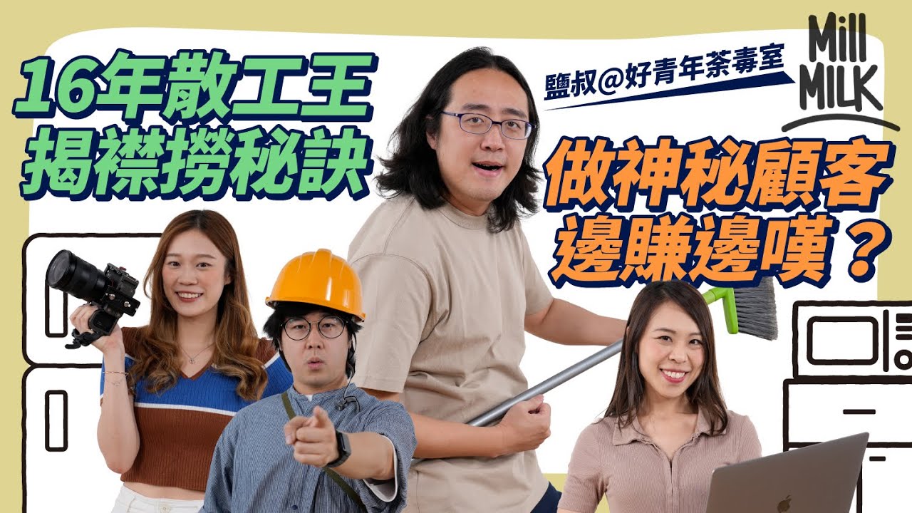 #MM｜打散工＝廢青？博士級斜槓族Slasher 好青年荼毒室鹽叔分享經驗 教追數談判技巧 16年散工王傳授襟撈秘訣 自製被動收入！做神秘顧客有糧出又食又拎｜#Pantry有嘢斟