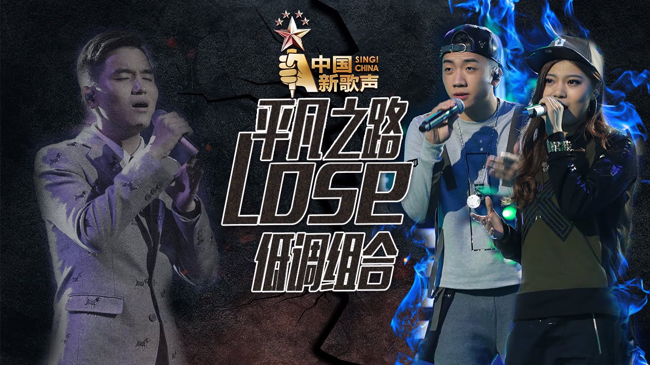 【选手片段】低调组合《平凡之路》《中国新歌声》第10期 SING!CHINA EP.10 20160916 [浙江卫视官方超清1080P]