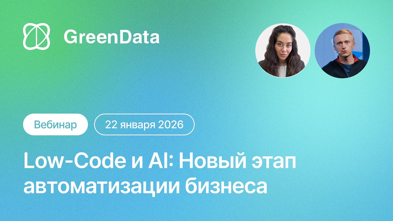 Low-Code и AI: Новый этап автоматизации бизнеса