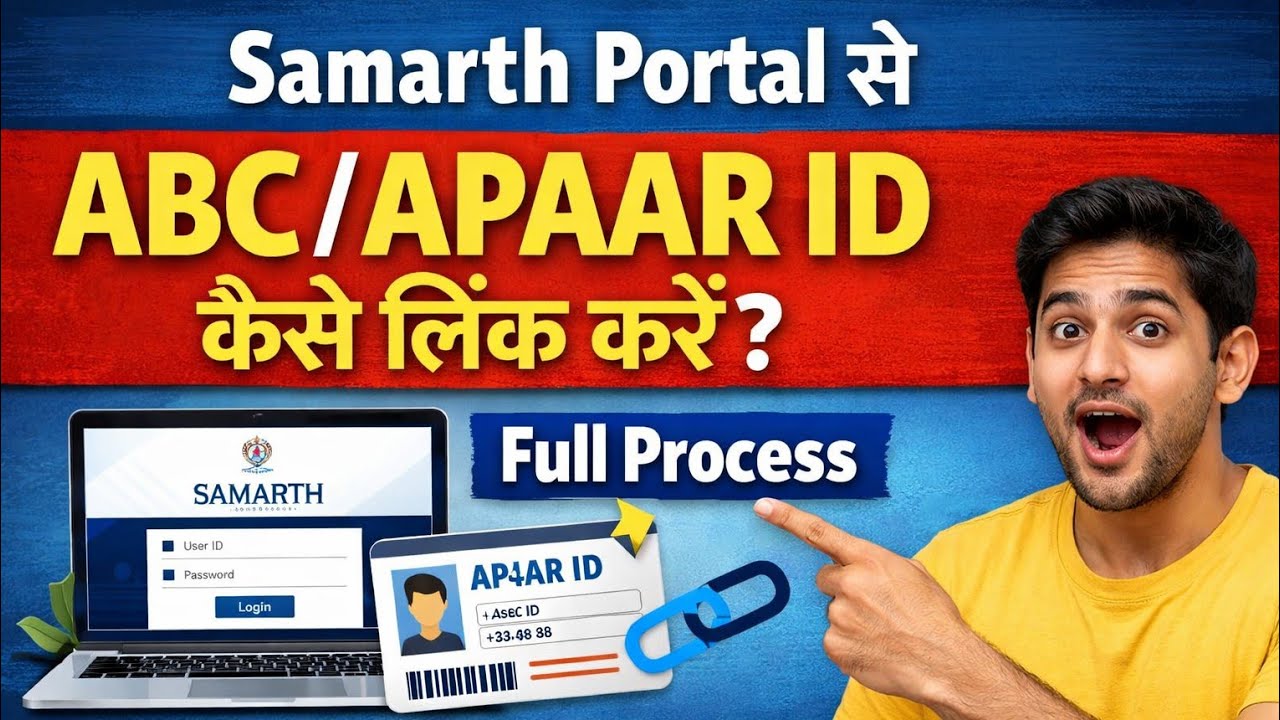 Samarth Portal से ABC/APAAR ID कैसे लिंक करें | Full Process 