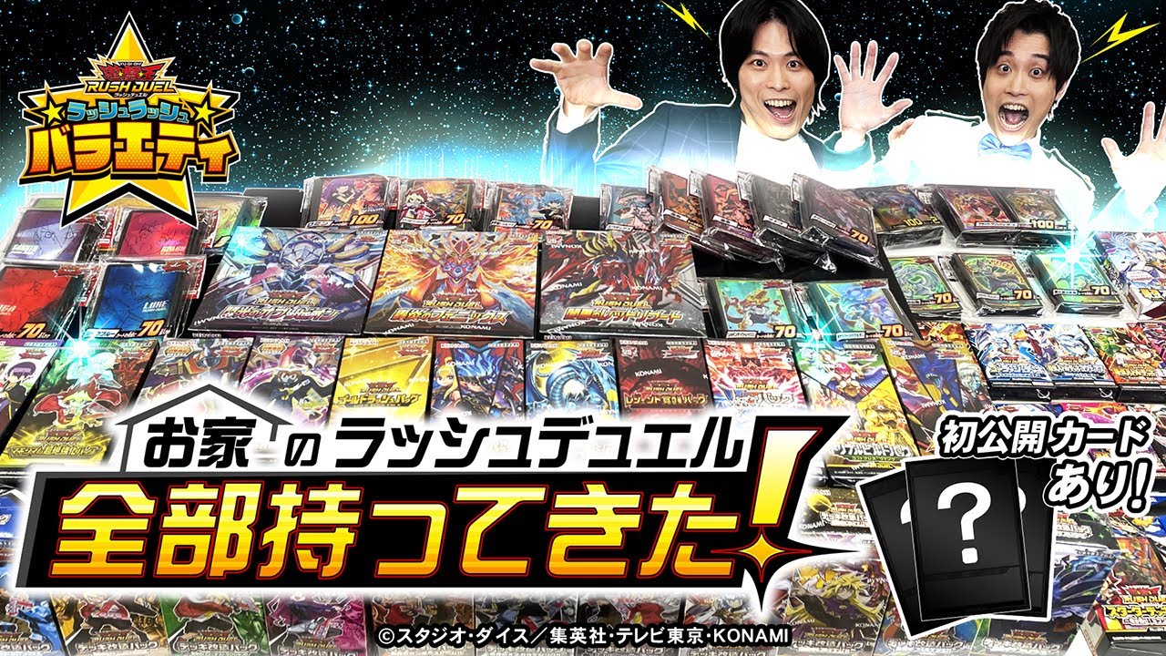 【公式】「ラッシュマスターダイスケ登場！お家のラッシュデュエル全部持ってきた！」ラッシュラッシュバラエティ【初公開あり】【遊戯王ラッシュデュエル】