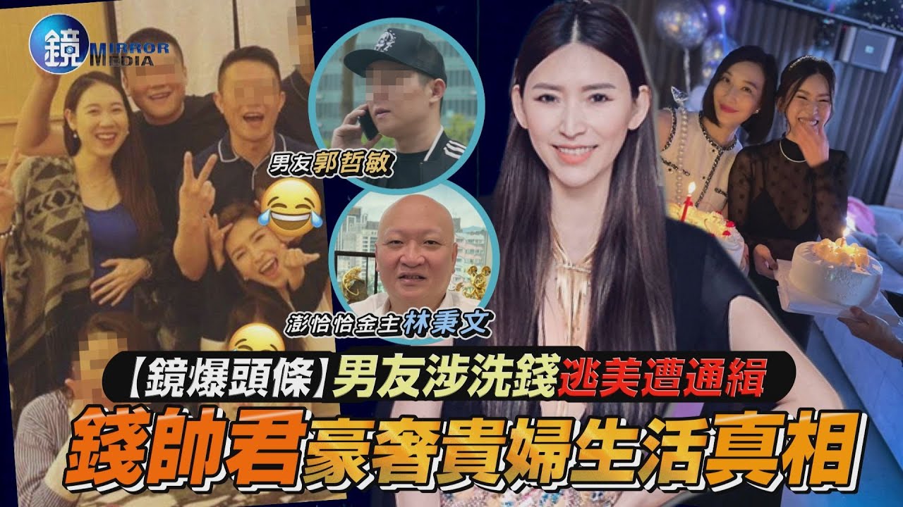 【鏡爆焦點】男友涉洗錢逃美遭通緝　錢帥君豪奢貴婦生活真相｜鏡週刊