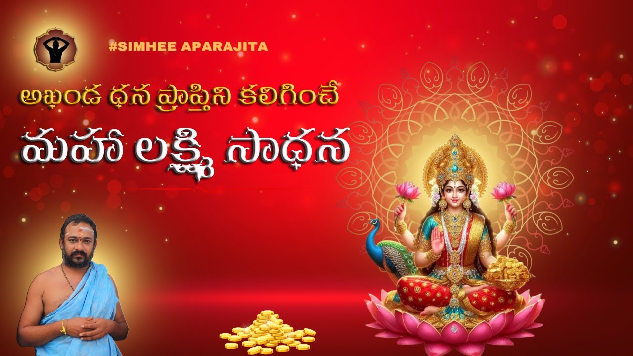 దారిద్య్రబాధలు తొలగించి ధనప్రాప్తిని కలిగించే  లక్ష్మీదేవి సాధన #SIMHEE APARAJITA  #KAMALANANDANADHA