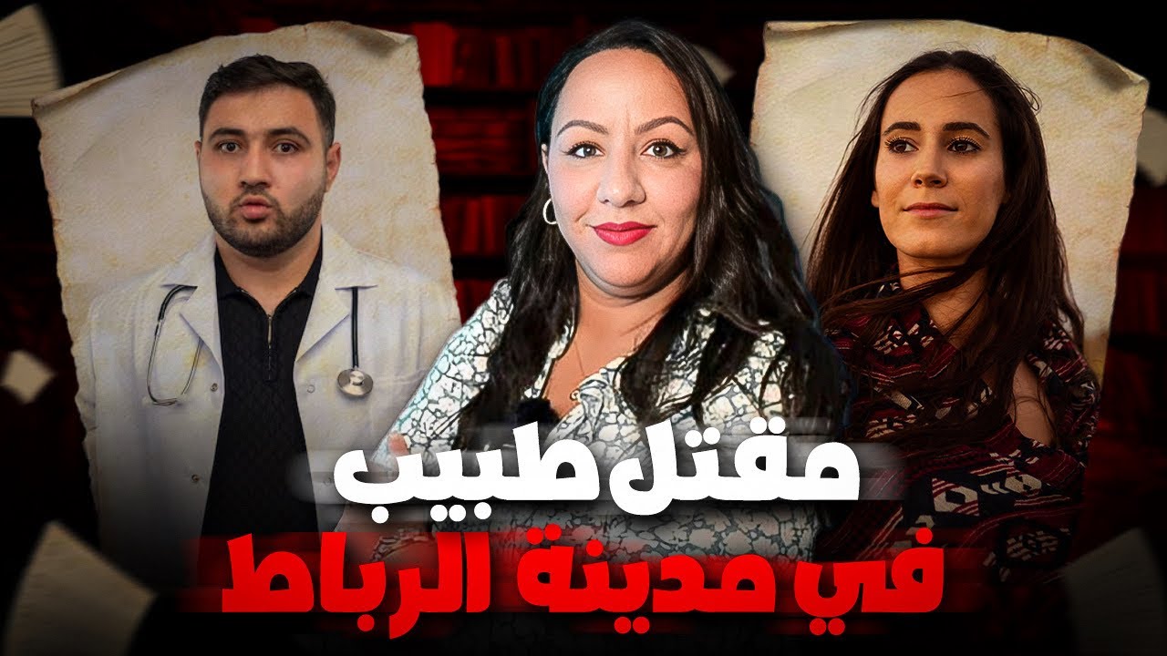 قصة الدكتور مهدي🇲🇦والطريقة الغريبة لي لقاوه مقــ تول بها‼️وسط العيادة ديالو في الرباط😱