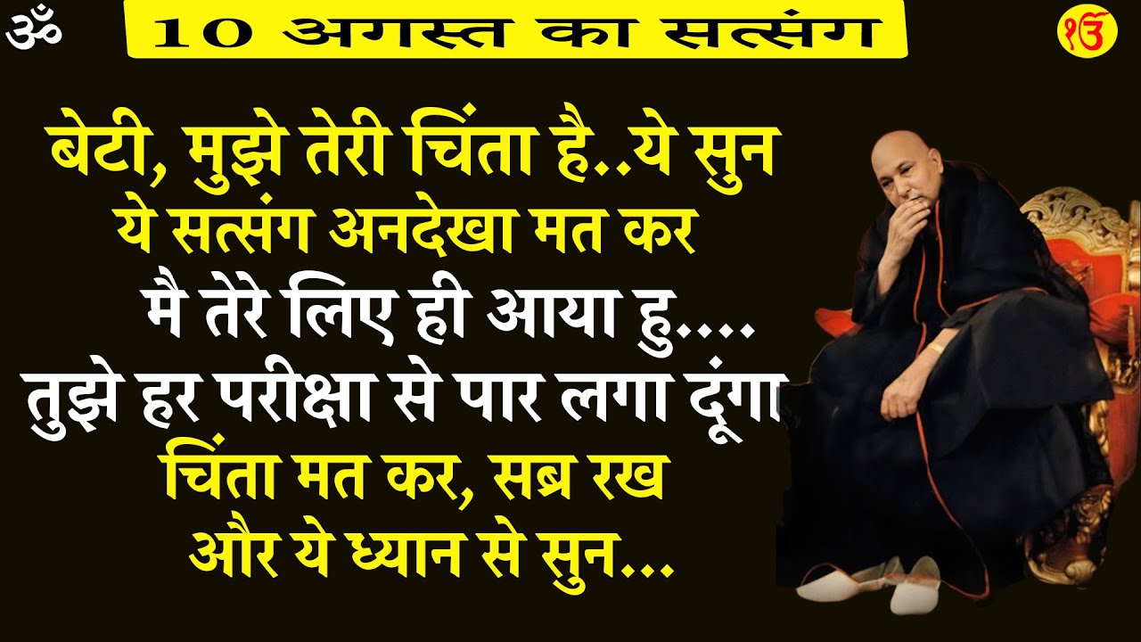 guruji satsang |  मुझे तेरी चिंता है . ये ज़रूर सुन   | Sonu Uncle 6:00 PM | Jai Guru Ji