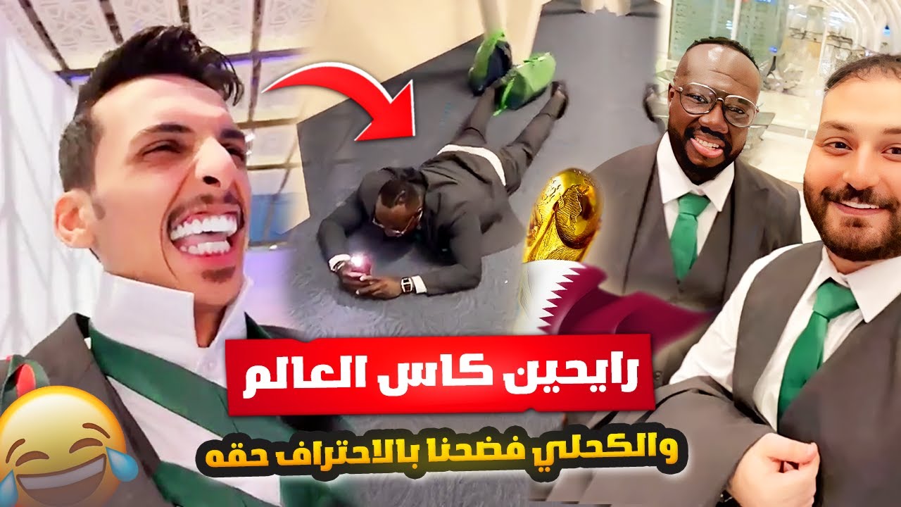رايحين كاس العالم والكحلي اشغلنا بالاحتراف 🙂💔