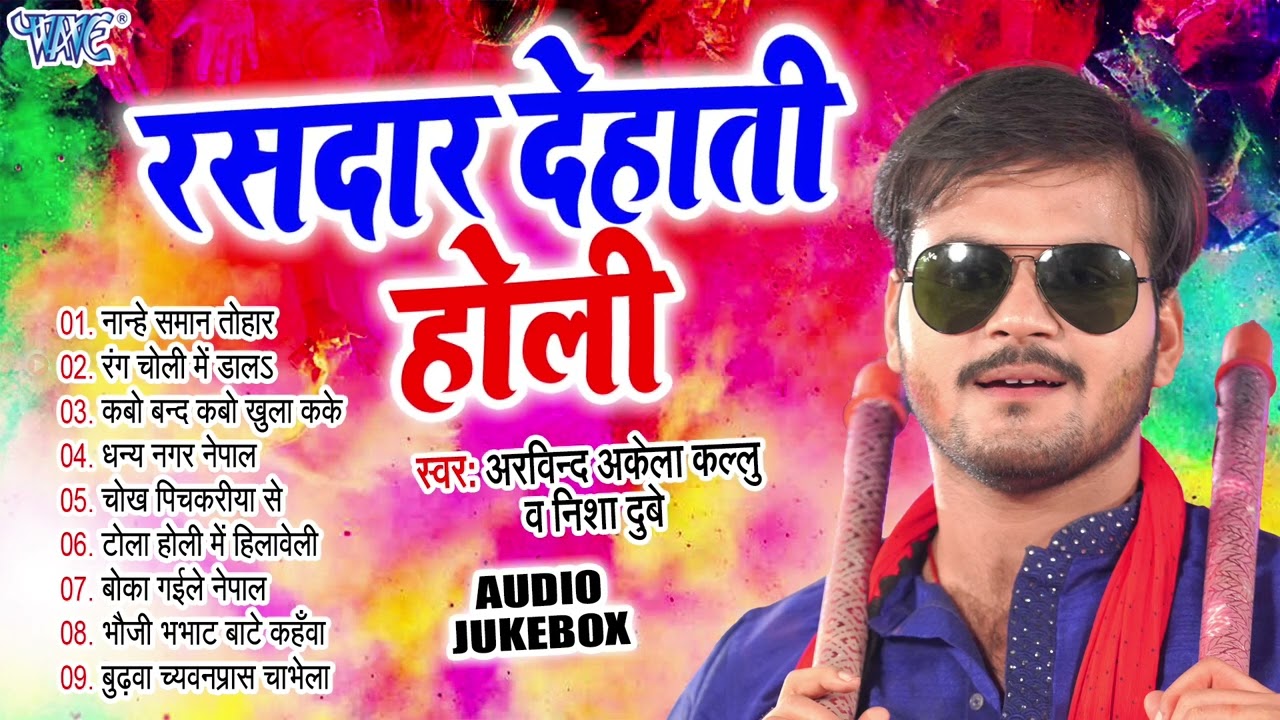 रसदार देहाती होली | Arvind Akela Kallu Superhit Dehati Holi | [Audio Jukebox] | Sadabahar Holi Songs