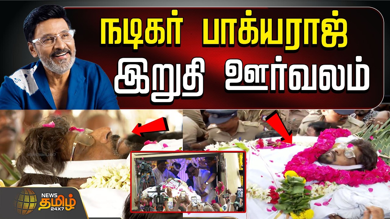 🔴LIVE : Bhagyaraj Funeral | அரசு மரியாதையுடன் நடிகர் பாக்யராஜ் இறுதி ஊர்வலம்.தொடர் நேரலை