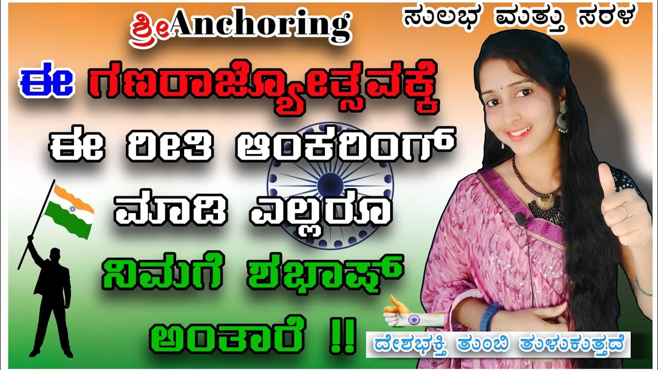 Republic day Anchoring script in kannada.!ಗಣರಾಜ್ಯೋತ್ಸವ ದಿನಾಚರಣೆಯ ನಿರೂಪಣೆ/ಭಾಷಣ.! #republicdayspecial