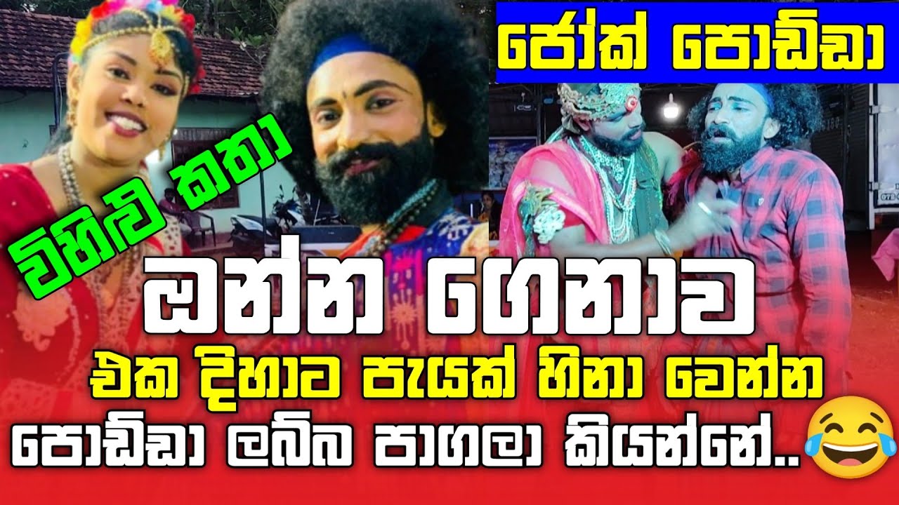 හිනා වෙලා 😂 පන යනවා මූ කියන ඒවට|| ජෝක් පොඩ්ඩා අතුල ගේ රස කතා||  