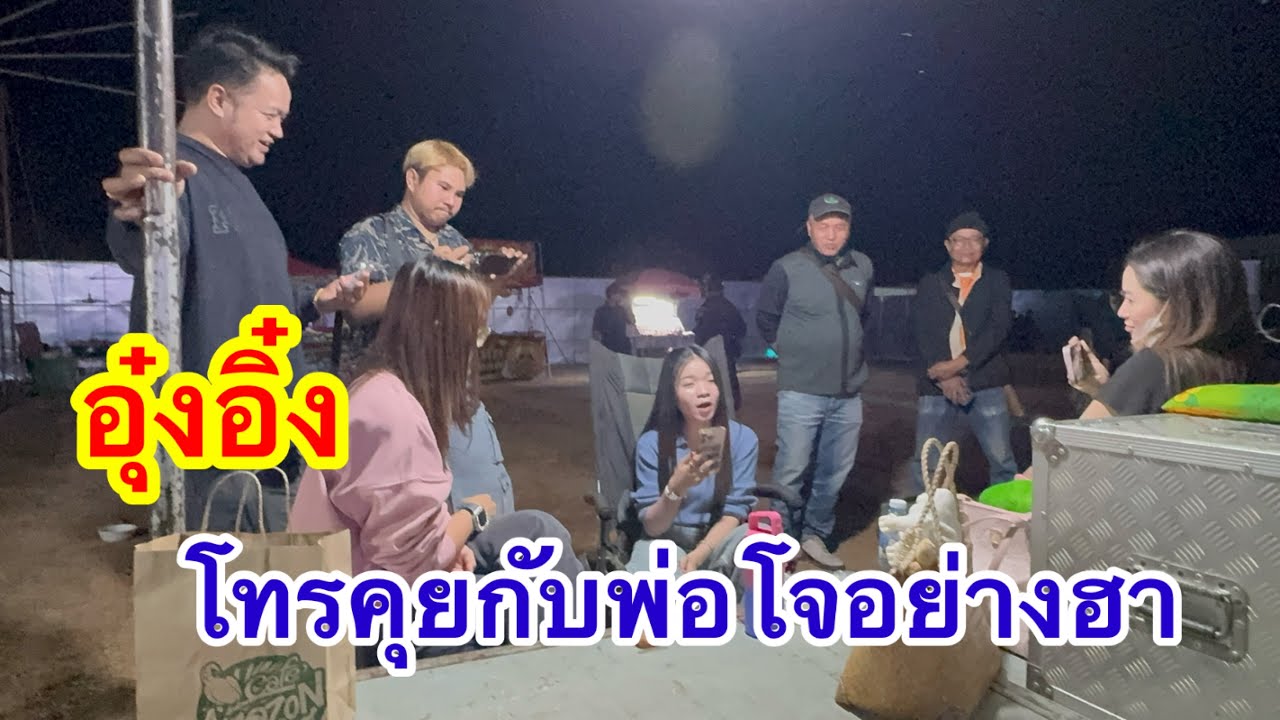 อุ๋งอิ๋ง โทรศัพท์คุยกับพ่อโจ อย่างฮา #อุ๋งอิ๋งเพชรบ้านแพง 