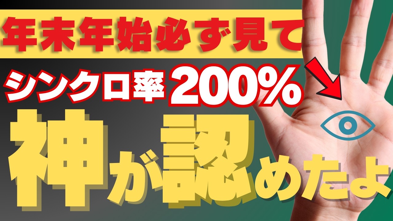 【手相】年末年始⚠️神様と波長が合う人だけに出る神降臨手相トップ３