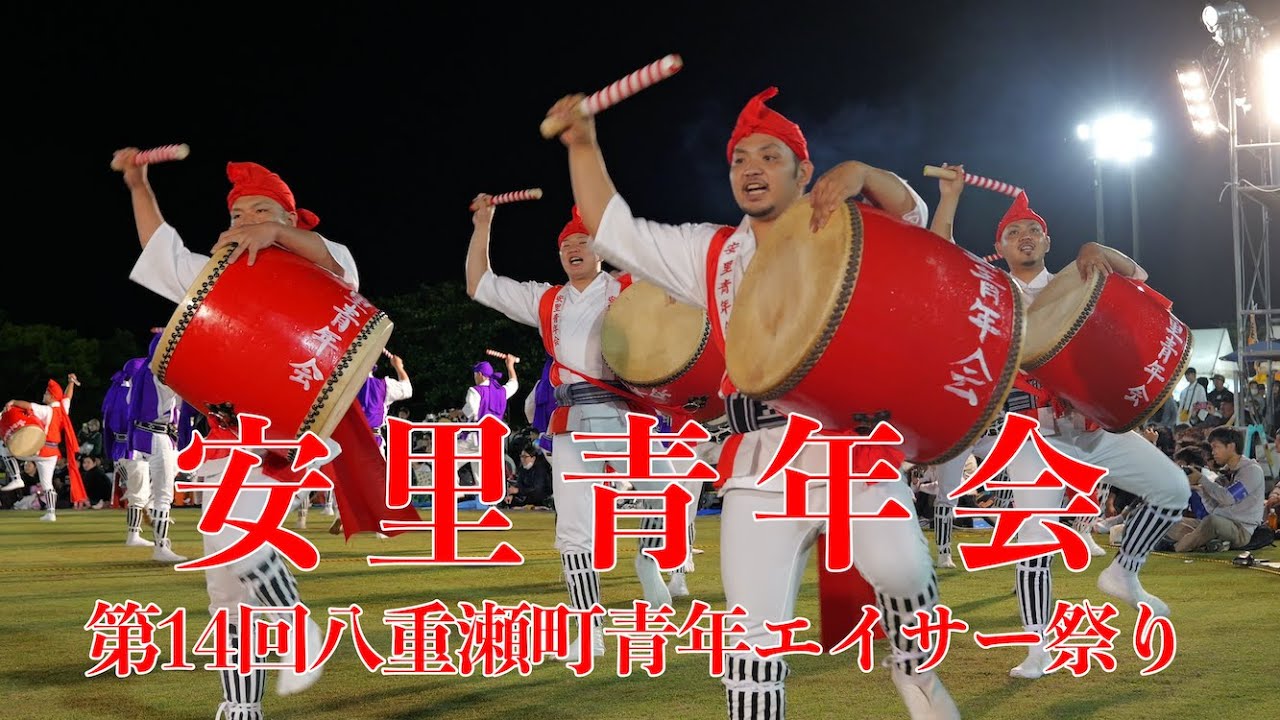 安里青年会&カチャーシー 第14回八重瀬町青年エイサー祭り 令和5年11月12日【#安里青年会 安里青年会】【#八重瀬町青年エイサー祭り】