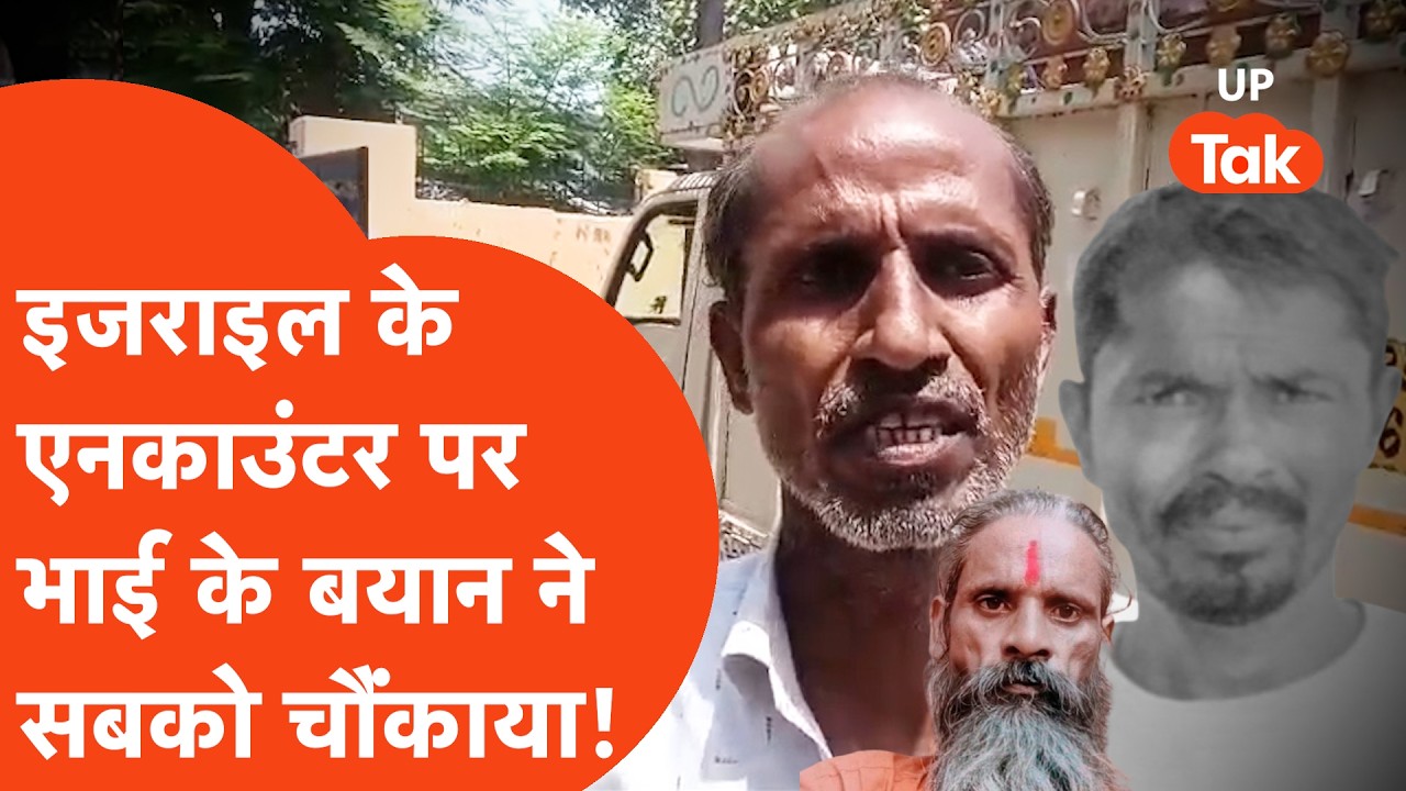 Unnao में Encounter में ढेर हुआ बाबा की हत्या का आरोपी Israel तो Israel के भाई ने कह दी बड़ी बात!