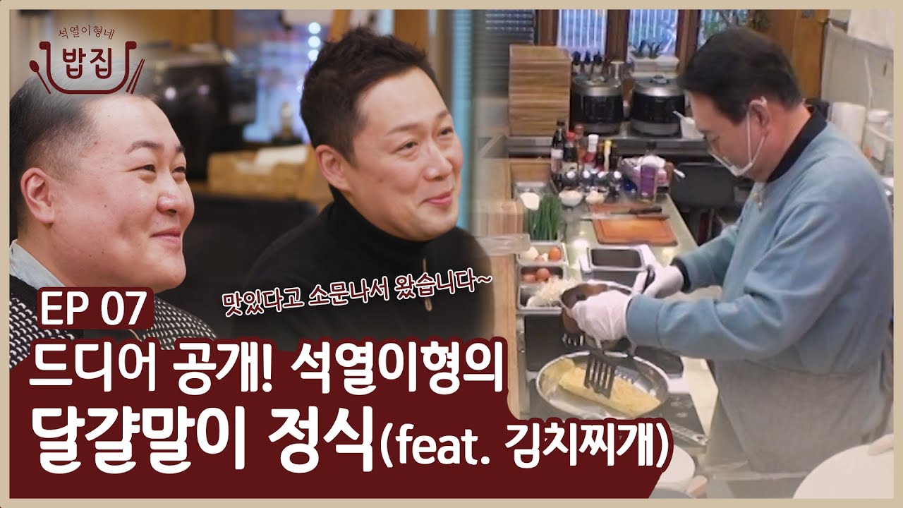EP7 | 세상에서 제일 예쁜 각! 석열이형의 달걀말이