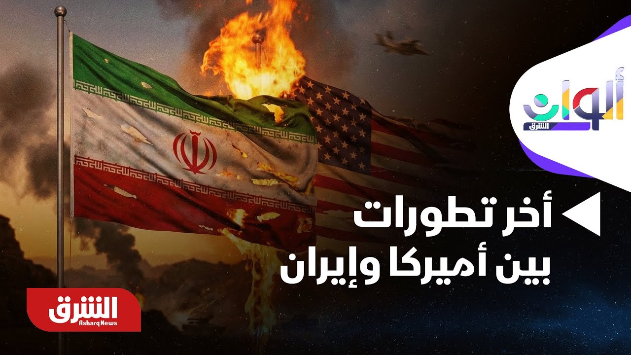 ألوان الشرق - أخر تطورات الأوضاع بين أميركا وإيران