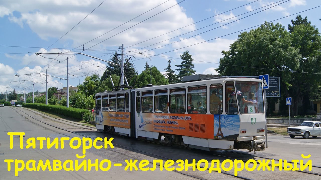Пятигорск трамвайно-железнодорожный. Tram-railway Pyatigorsk.