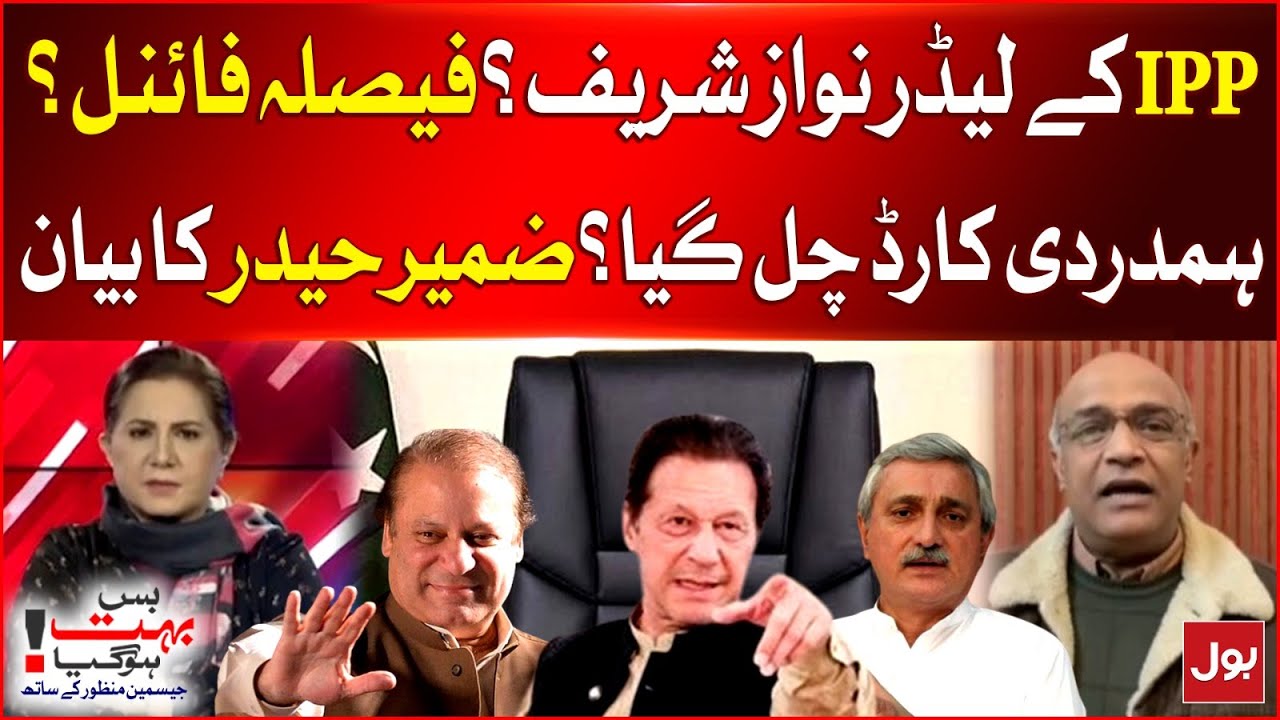 IPP And PMLN Alliance Final| Nawaz Sharif Plan Successful |Zameer Haider Statement| Breaking News