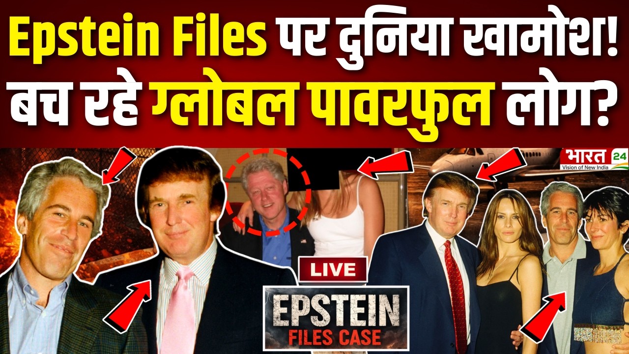 Epstein Files EXPOSE LIVE : एपस्टीन केस पर दुनिया खामोश क्यों? | Dark Reality | Trump | Bill Clinton